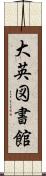 大英図書館 Scroll