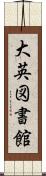 大英図書館 Scroll