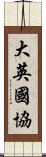 大英國協 Scroll