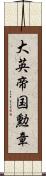 大英帝国勲章 Scroll