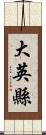 大英縣 Scroll