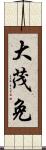 大茂免 Scroll