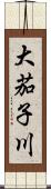 大茄子川 Scroll