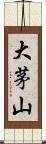 大茅山 Scroll
