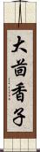 大茴香子 Scroll