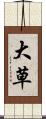 大草 Scroll