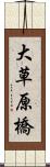 大草原橋 Scroll