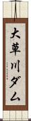 大草川ダム Scroll
