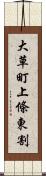 大草町上條東割 Scroll