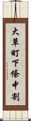 大草町下條中割 Scroll