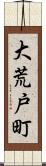 大荒戸町 Scroll