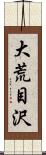 大荒目沢 Scroll