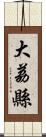 大荔縣 Scroll