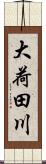 大荷田川 Scroll