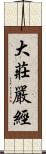 大莊嚴經 Scroll