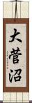 大菅沼 Scroll