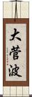 大菅波 Scroll