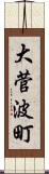 大菅波町 Scroll