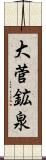 大菅鉱泉 Scroll