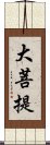 大菩提 Scroll