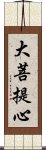 大菩提心 Scroll