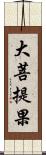 大菩提果 Scroll