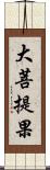 大菩提果 Scroll