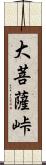 大菩薩峠 Scroll