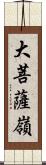 大菩薩嶺 Scroll