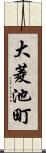 大菱池町 Scroll