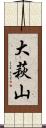 大萩山 Scroll
