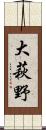 大萩野 Scroll