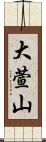 大萱山 Scroll