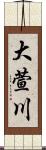 大萱川 Scroll