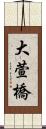 大萱橋 Scroll