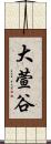 大萱谷 Scroll
