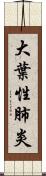 大葉性肺炎 Scroll