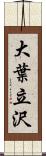 大葉立沢 Scroll