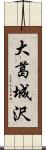 大葛城沢 Scroll