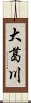 大葛川 Scroll