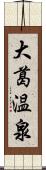 大葛温泉 Scroll