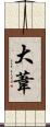 大葦 Scroll
