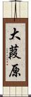 大葭原 Scroll