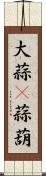 大蒜(P) Scroll