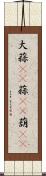大蒜(rK) Scroll