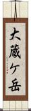 大蔵ケ岳 Scroll
