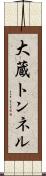 大蔵トンネル Scroll