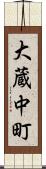 大蔵中町 Scroll