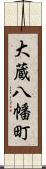 大蔵八幡町 Scroll