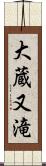 大蔵又滝 Scroll